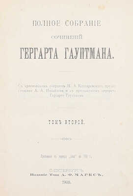 Гауптман Г. Полное собрание сочинений Гергарта Гауптмана / С критическим очерком Н.А. Котляревского, предисл. А.А. Измайлова и с прил. портрета Гергарта Гауптмана. [В 3 т.]. Т. 1–3. СПб.: Изд. Т-ва А.Ф. Маркс, 1908.